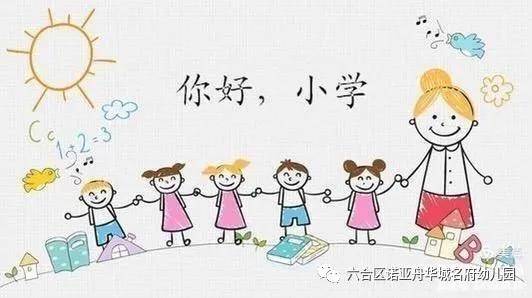 我和小学零距离诺亚舟华城名府幼儿园幼小衔接进小学