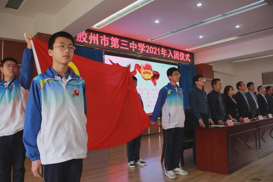 薪火相传 不负韶华--胶州三中举行2021年上半年新团员