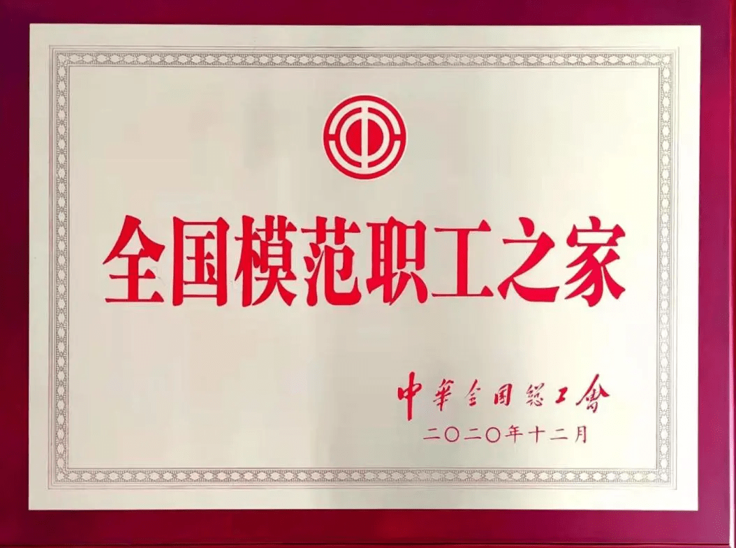 本网讯 近日,由中华全国总工会授予的"全国模范职工之家"牌匾落户湘潭