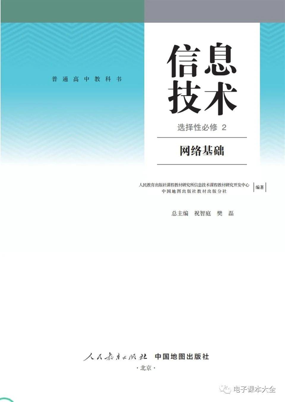 电子课本高中信息技术选择性必修2网络基础人教中图版2019