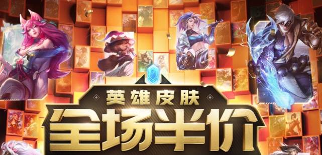 英雄联盟:lol喜迎"五一商城半价"活动,老玩家良心推荐!_表情
