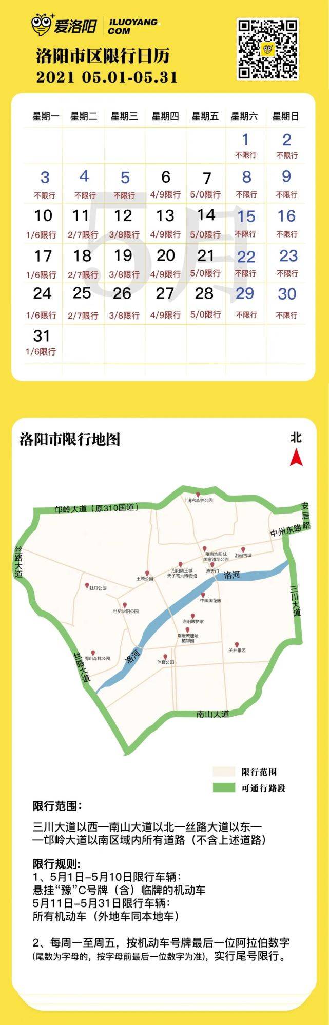 洛阳人,上班,上学时间调整!最新限行日历