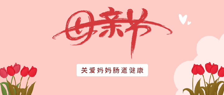 天津圣爱肛肠医院讲述:母亲节将至,关爱妈妈肠道健康,做妈妈肠道的