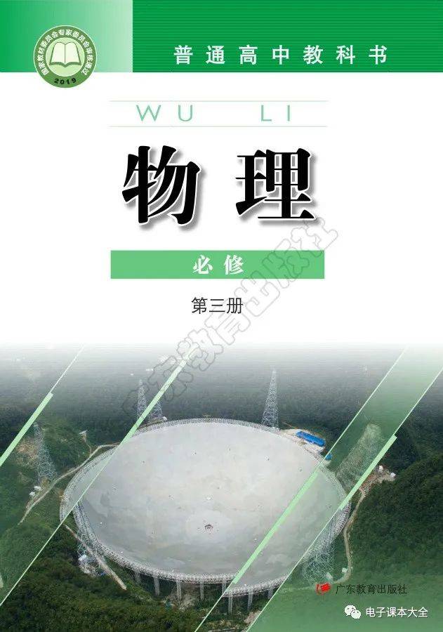 高中物理必修第三册(粤教版2019新版)广东教育出版社 必修3 pdf_教材