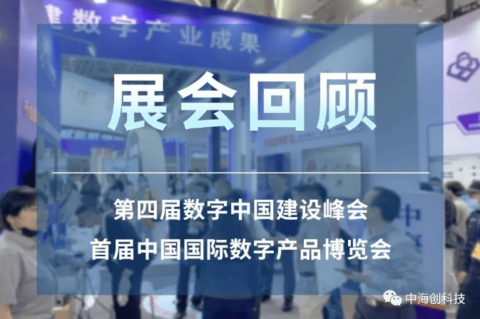 中海创科技 | 2021年数字中国建设峰会&数博会完美谢幕