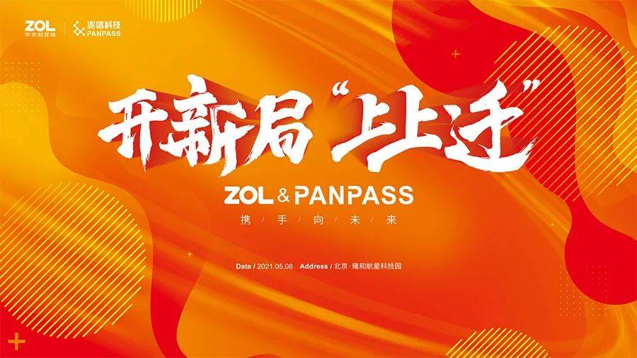 开新局"上上迁"——zol&panpass携手向未来活动海报