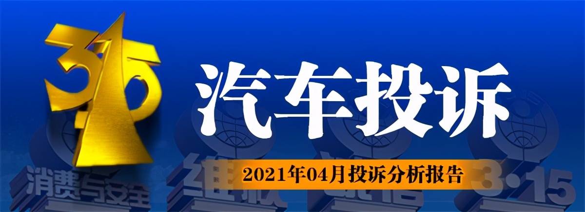 2021年04月汽车投诉排行榜第一名是自主品牌