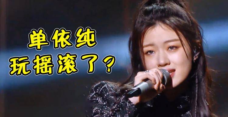 第八期节目中,单依纯演唱了一首自己从来没尝试过的《soap》,结果被几