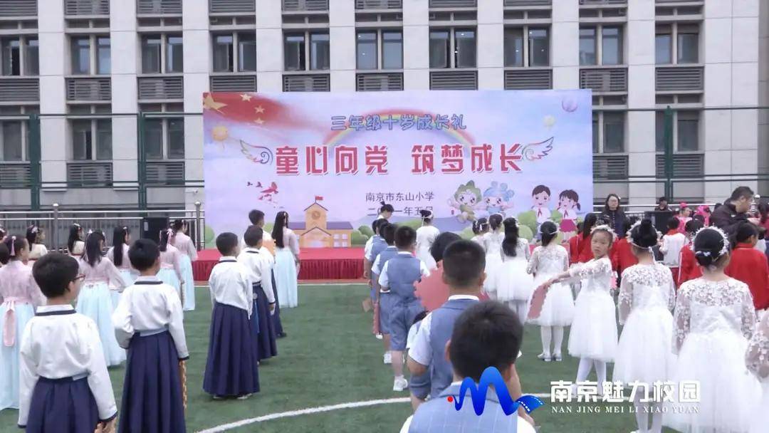 动态丨南京市东山小学:"童心向党,筑梦成长"三年级十岁成长礼