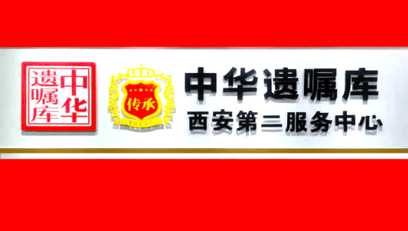 聚焦财富传承中华遗嘱库西安第二服务中心落户古城西安