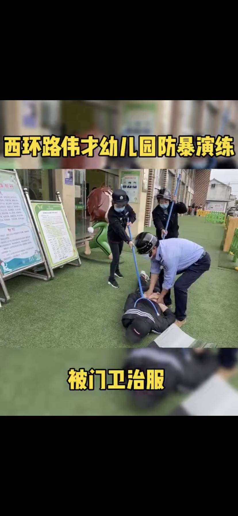 安全演练——《防暴防恐》_幼儿园