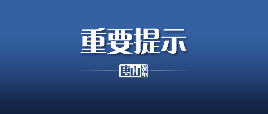 刚刚唐山市卫健委发布重要提示