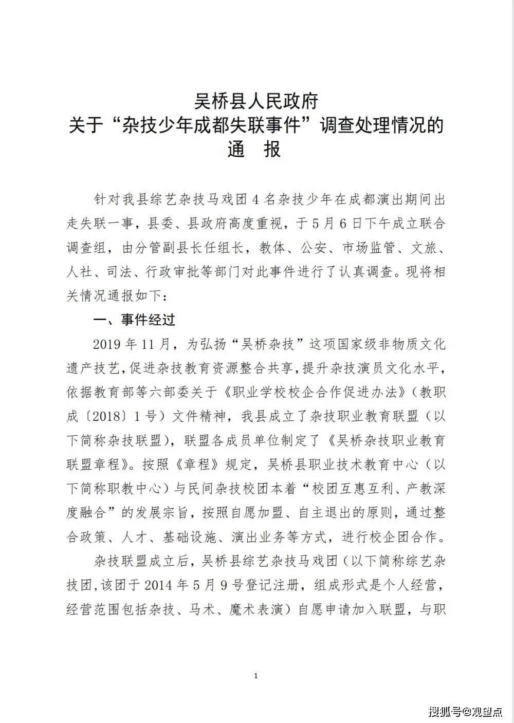 河北沧州吴桥县人民政府发布关于"杂技少年成都失联事件"调查处理情况