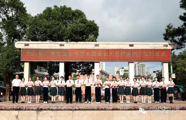 点赞!广州市第五中学 | 五四表彰树榜样,团员凝聚新力量