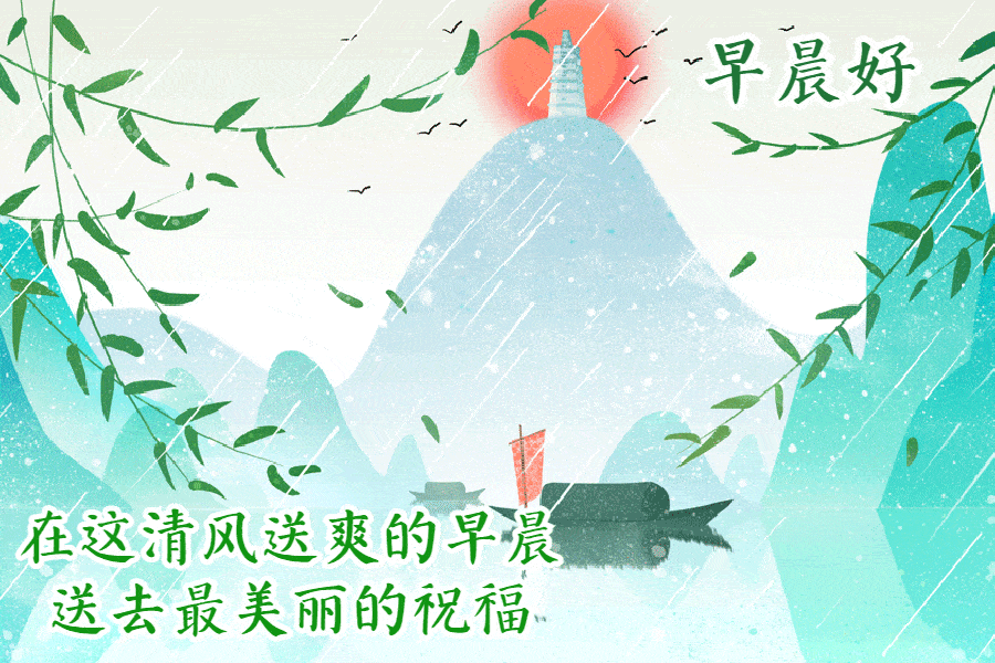 温馨美丽的早安动态祝福图片,充满祝福的早安表情包