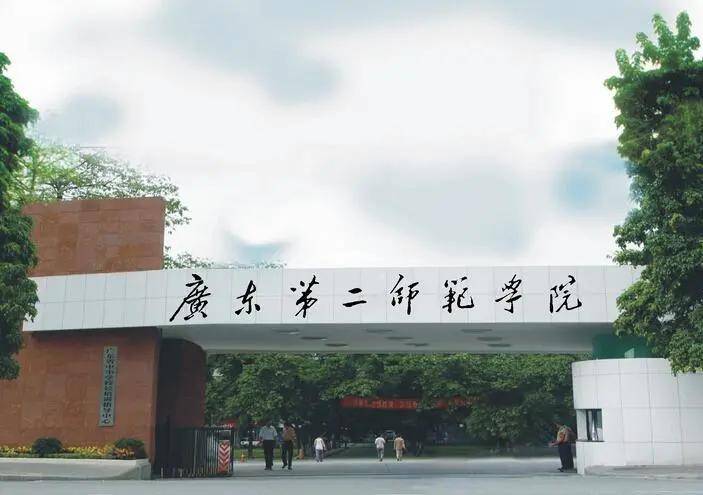 2021年广东第二师范学院招生简章