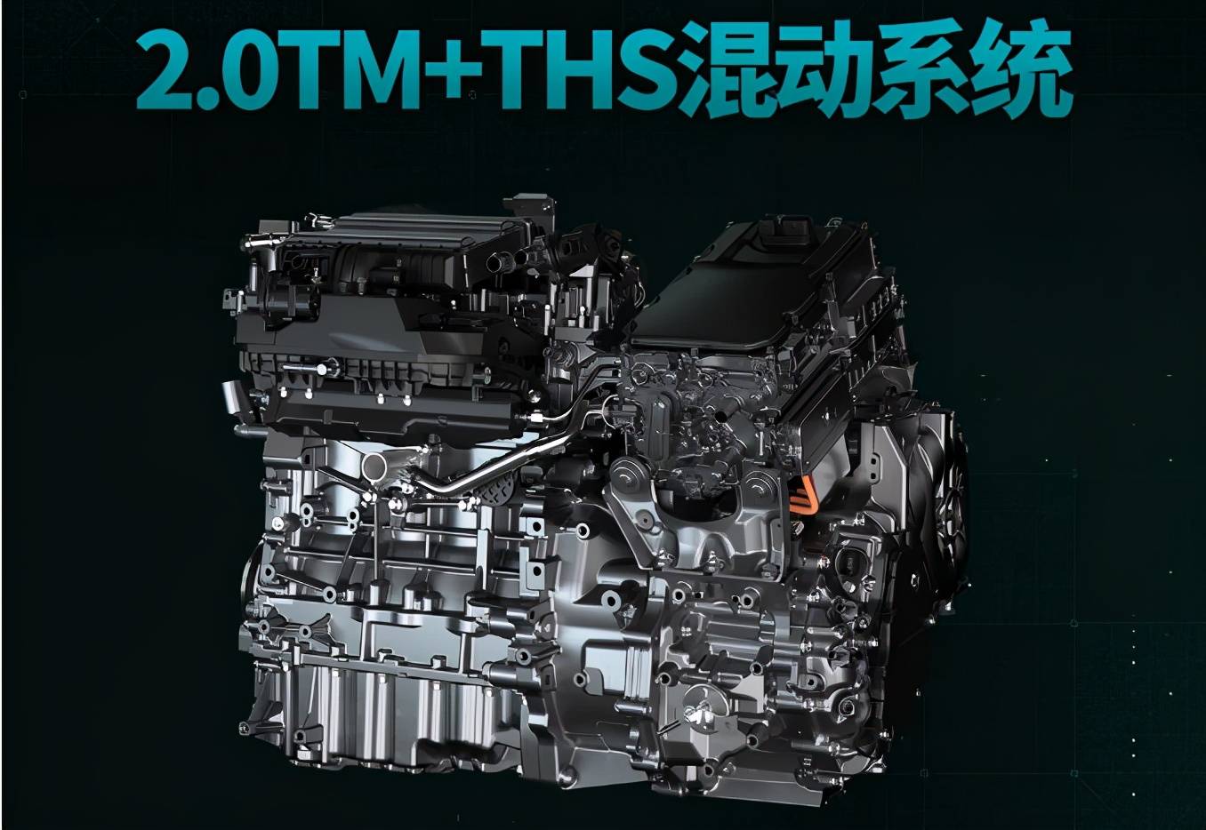 该动力是由一台第三代2.0tm发动机 第四代大容量ths系统组成.