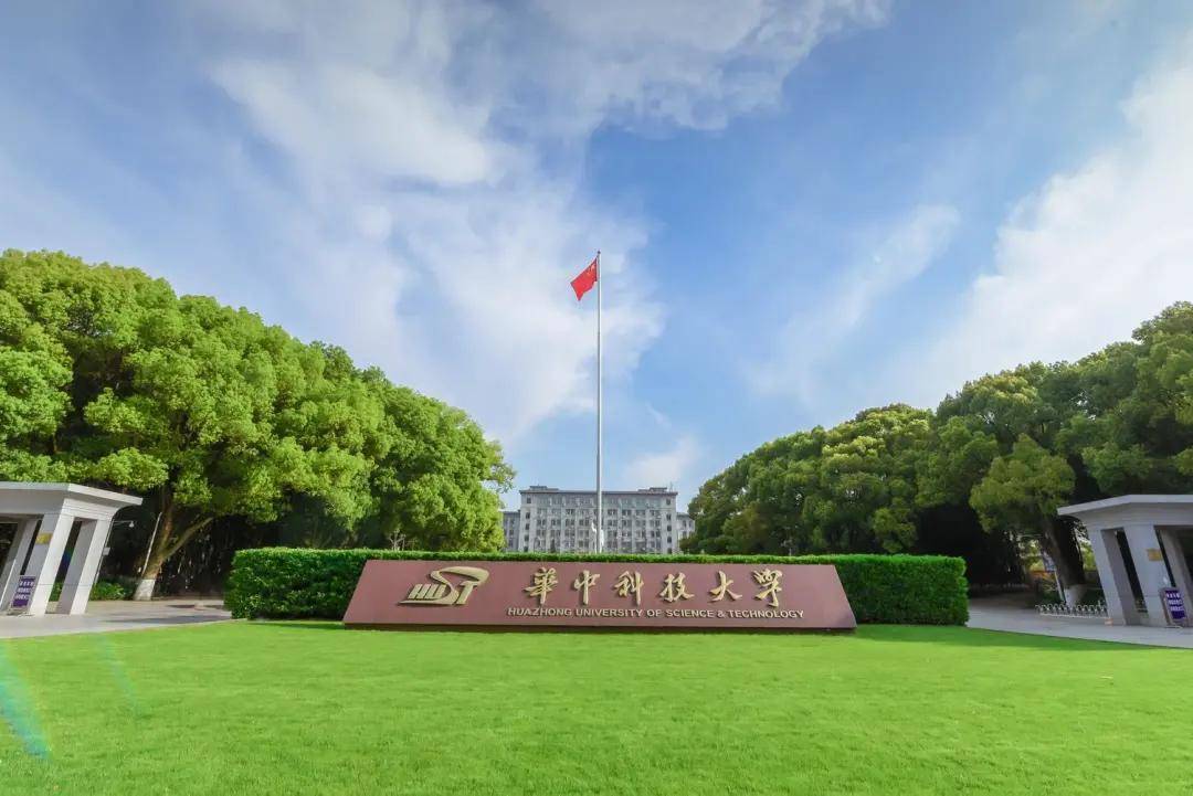 华中科技大学