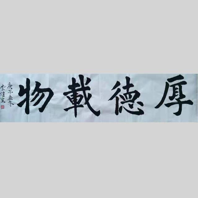 李健生书法作品欣赏