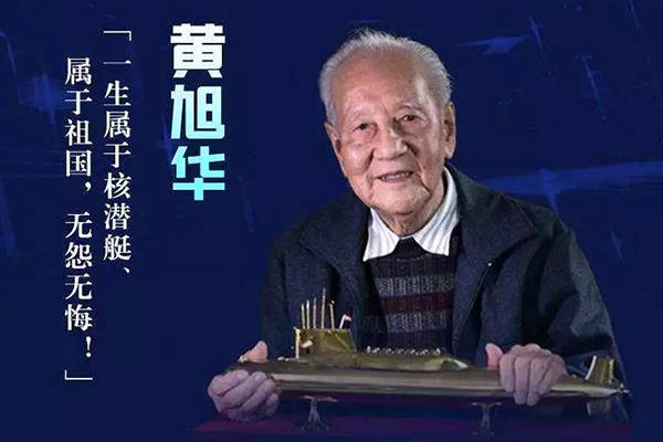 成为世界上第5个拥有第二次核爆和力量国家的中国核潜艇之父 黄旭华