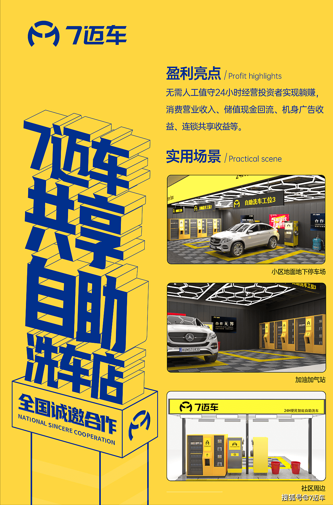 7迈车共享自助洗车店,智慧城市财富新风口!