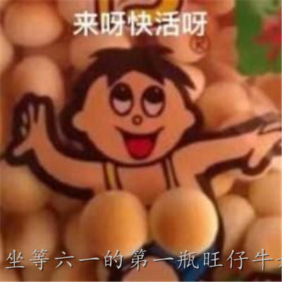 坐等六一的第一瓶旺仔牛奶可爱表情包