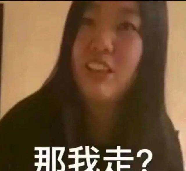 "那我走?"表情包当事女主开播,回忆翻车现场:"他比我更丑"