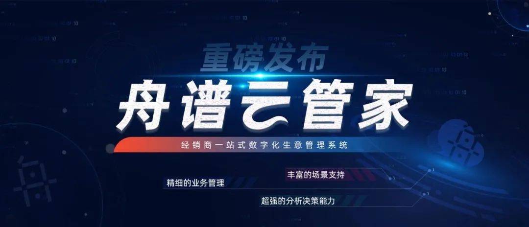 新上线的舟谱云管家系统,针对不同区域,不同类型的经销商都能够实现全