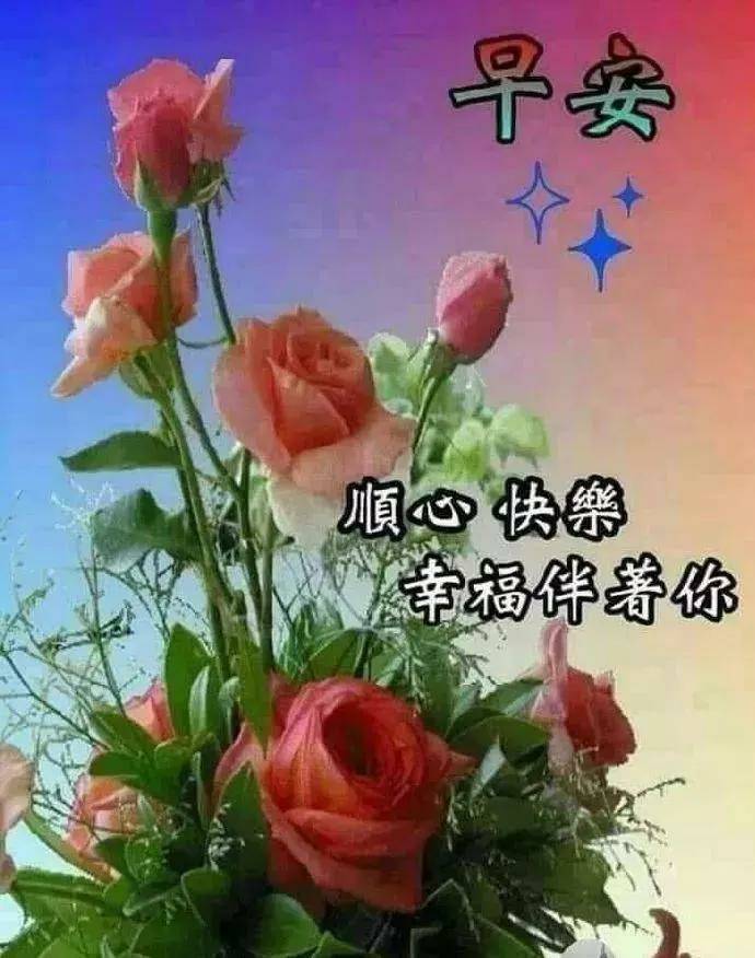 早上好祝福词句精选,祝你早安好心气,开心快乐好福气!