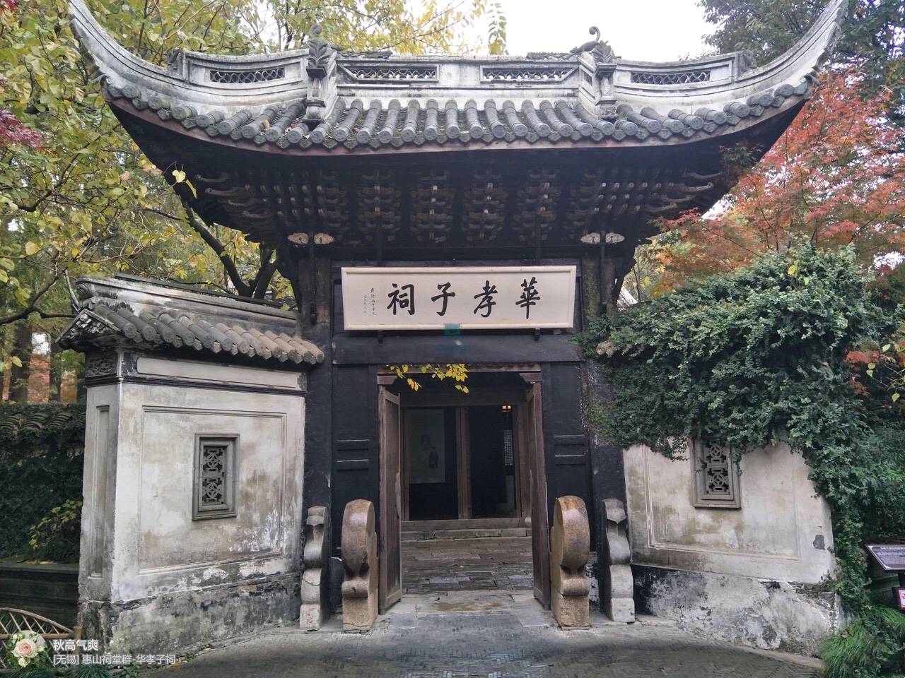 惠山祠堂群-莘孝子祠@华夏古迹