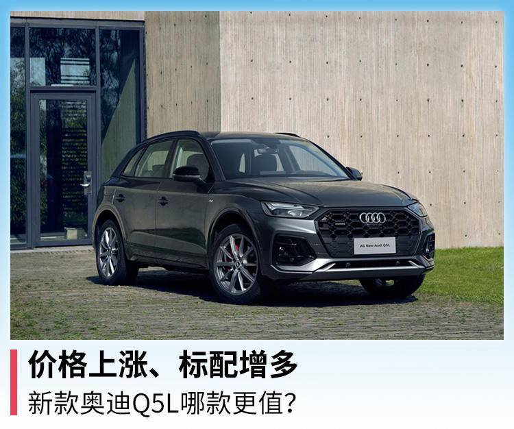 价格上涨,标配增多,新款奥迪q5l哪款更值?