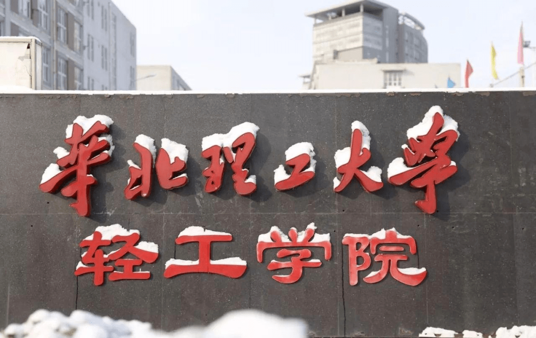 华北理工大学轻工学院落户迁安