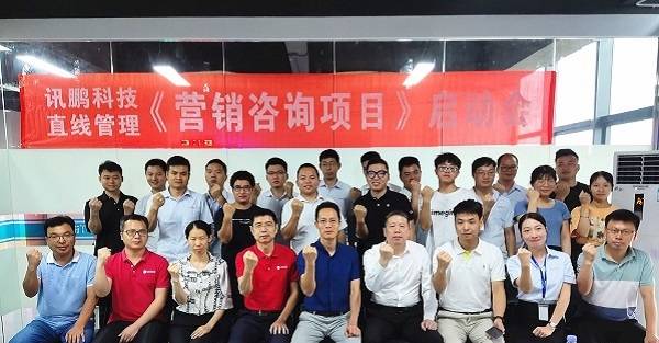祝贺直线管理咨询与讯鹏科技"营销咨询"项目正式启动