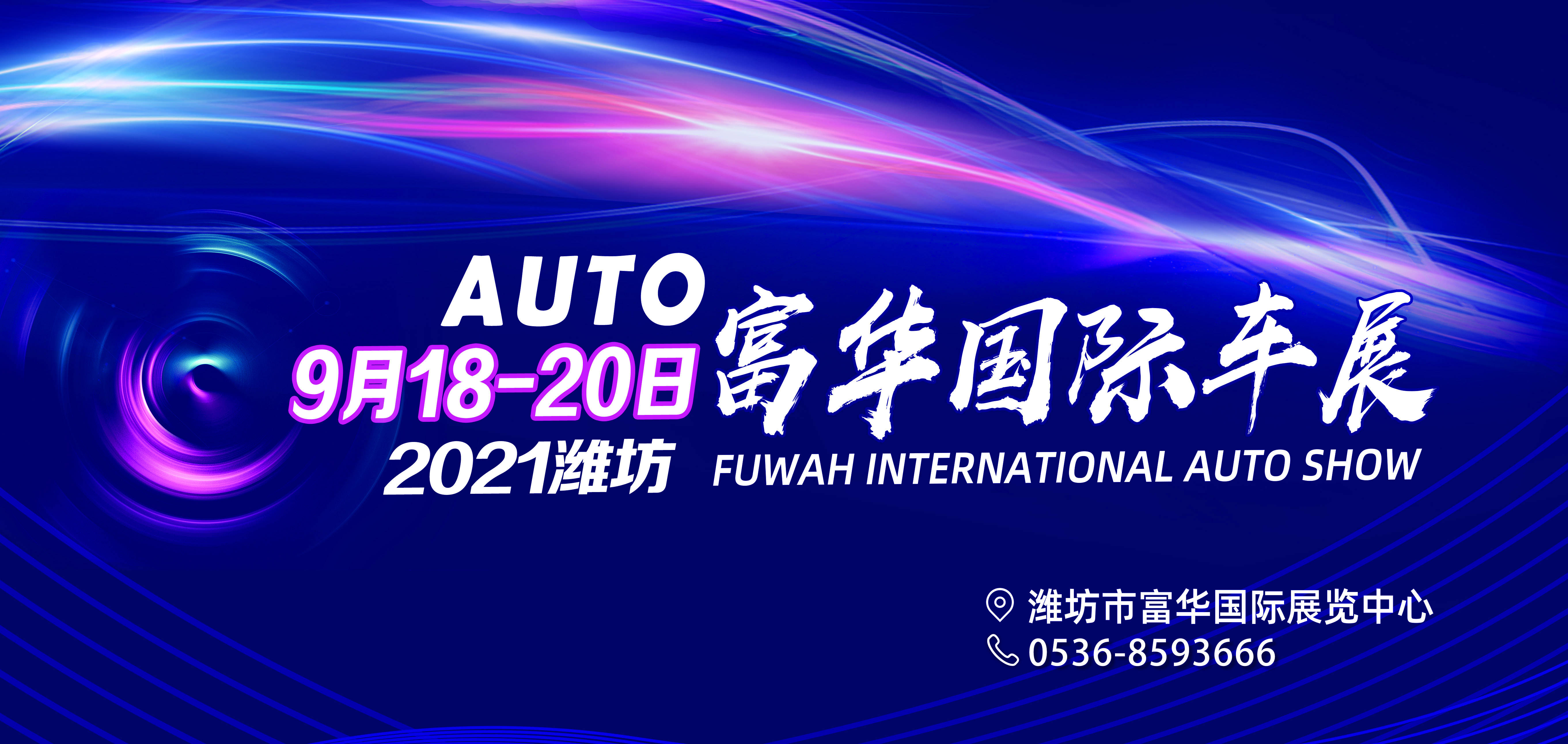 2021潍坊富华国际车展9月1820日敬请期待