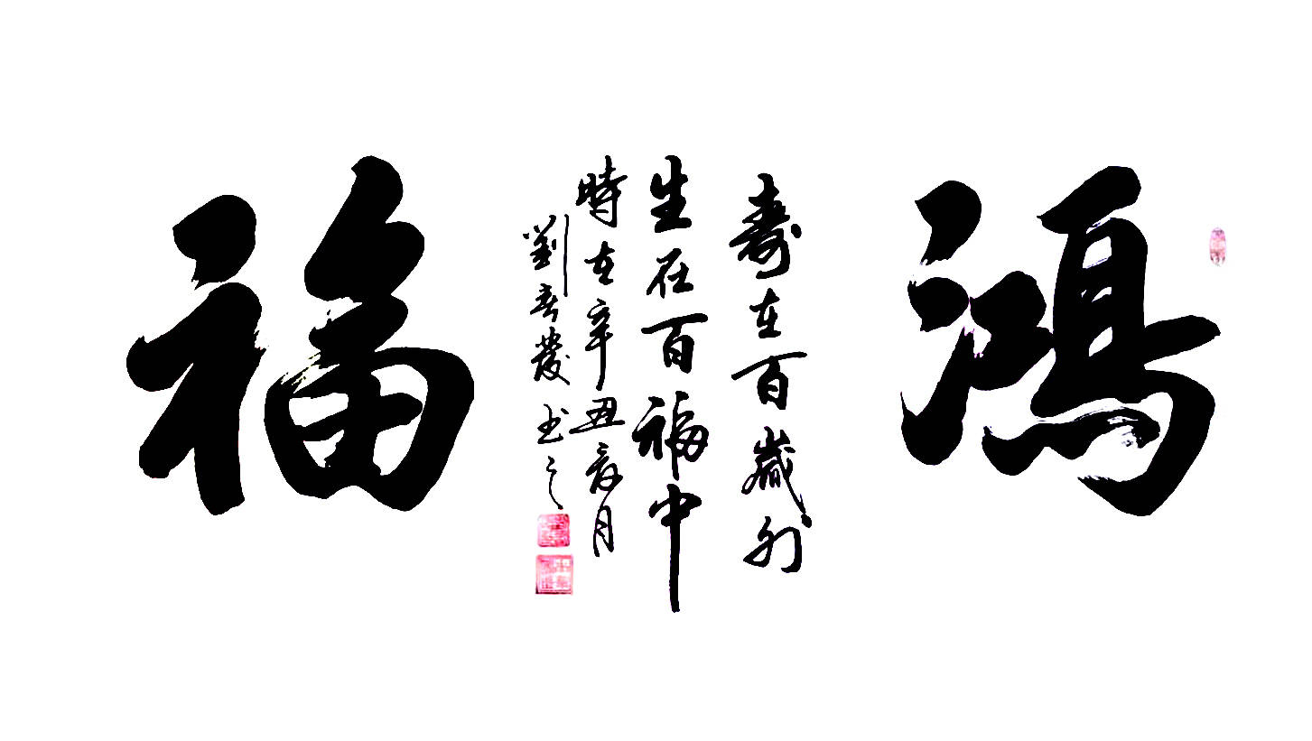 《鸿福》,138x68cm,2021年