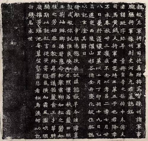 高清魏碑元珽墓志九宫格版
