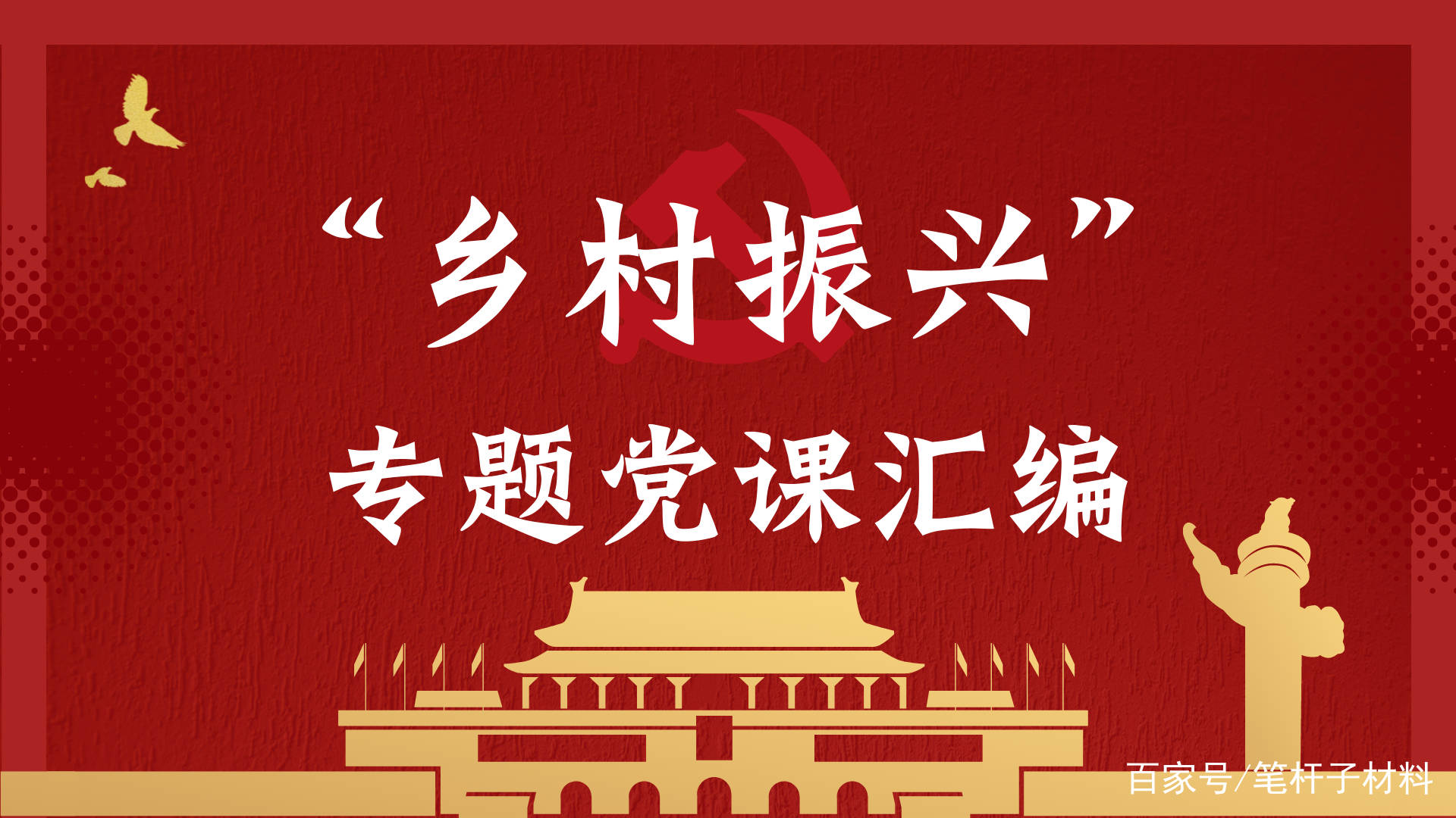 推进乡村振兴战略落实 驻村第一书记关于党建引领乡村振兴的党课讲稿