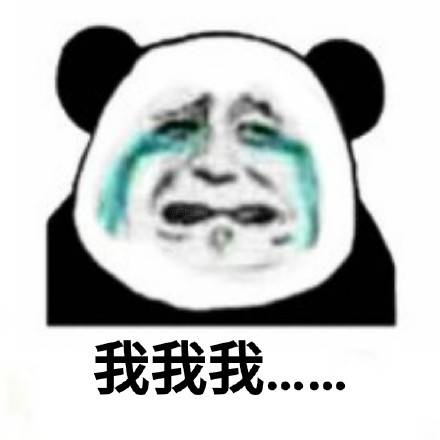 熊猫头悔过九连表情包