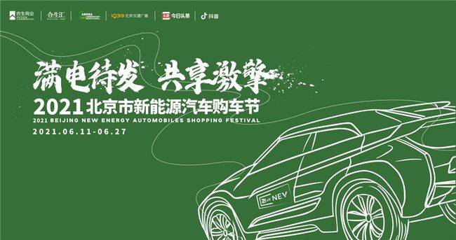 2021北京市新能源汽车购车节6月11日开幕,优惠多多
