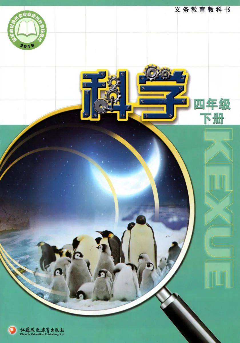 2021新版苏教版小学科学四年级下册电子课本pdf高清版下载