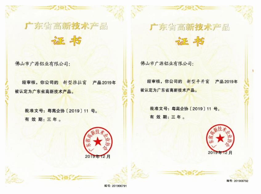 广源铝业门窗产品荣获"广东省高新技术产品"证书