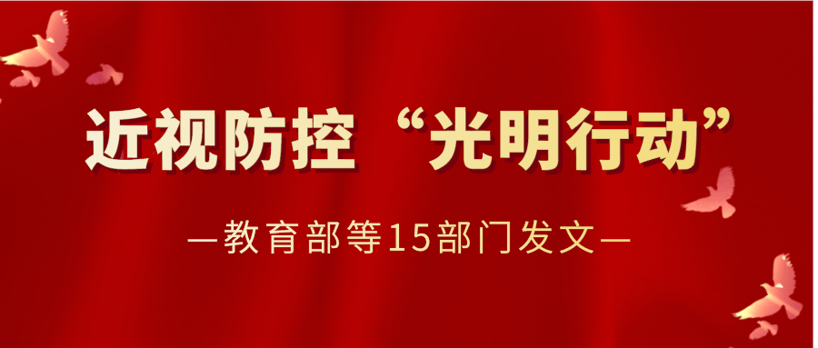 教育部等15部门发文,联合实施近视防控"光明行动"!