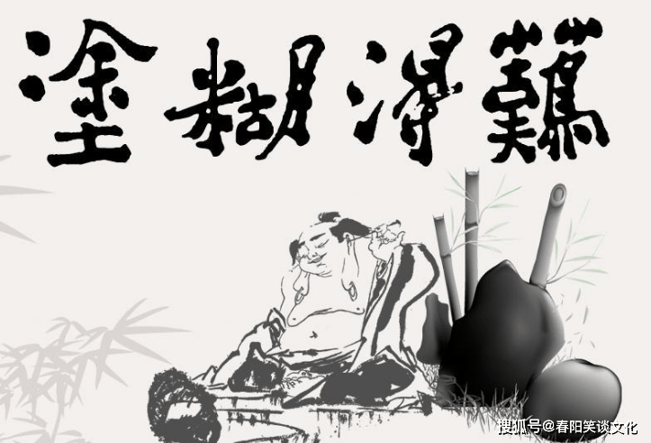 想要幸福,难得糊涂