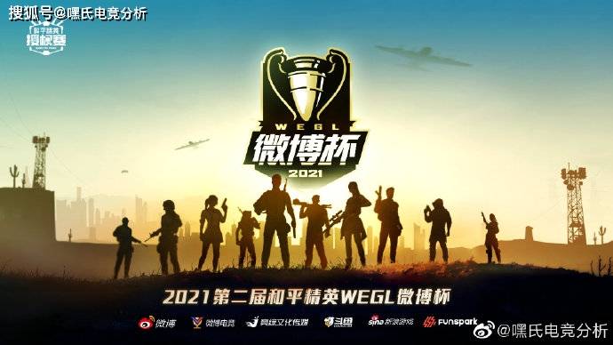 2021和平精英wegl微博杯即将开赛!