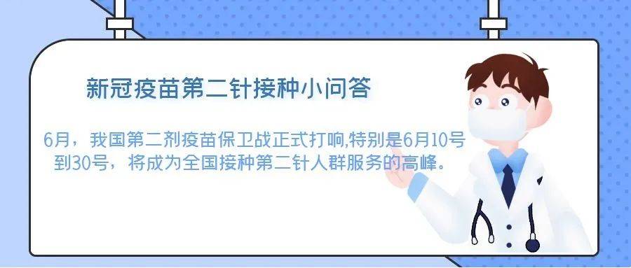 新冠疫苗第二针接种小问答|后附:第二针接种时间对照表