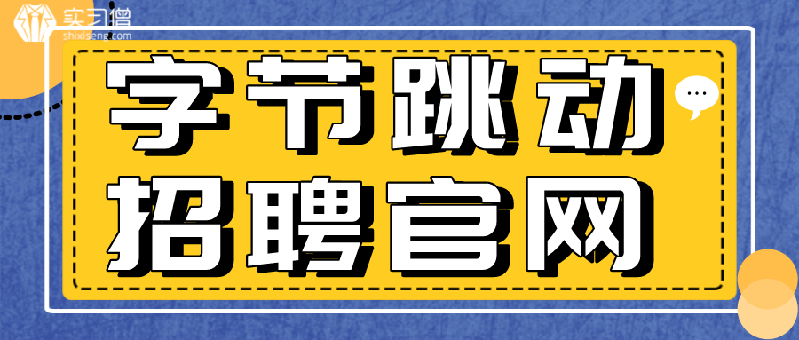 字节跳动招聘官网