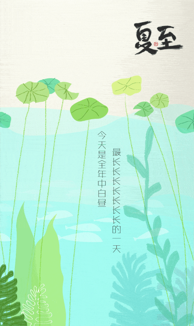 道合日签丨2021.6.21 夏至