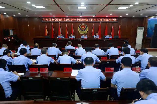 中阳县公安局召开专题会议对庆祝建党100周年安保维稳