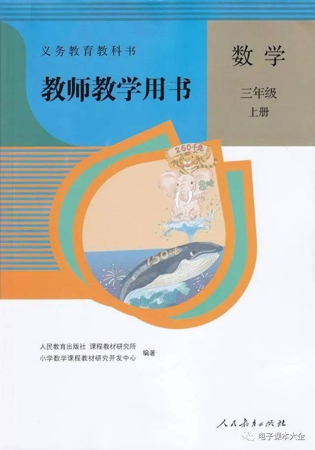 小学数学教师教学用书三年级上册