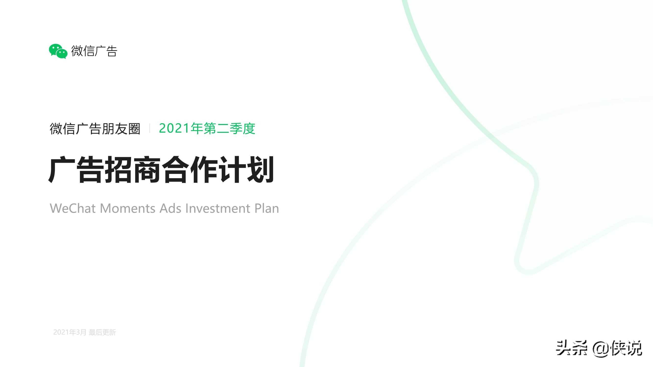 2021微信朋友圈广告招商合作计划